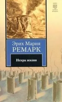 Искра жизни
