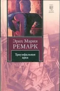 Триумфальная арка