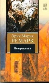 Возвращение