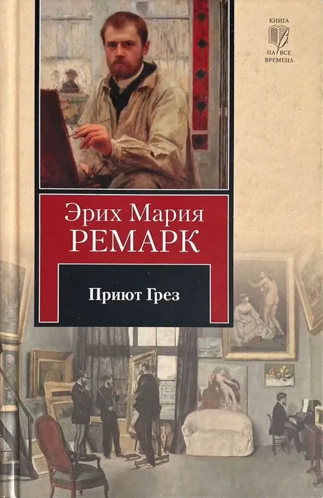 Приют Грез
