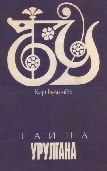 Тайна Урулгана