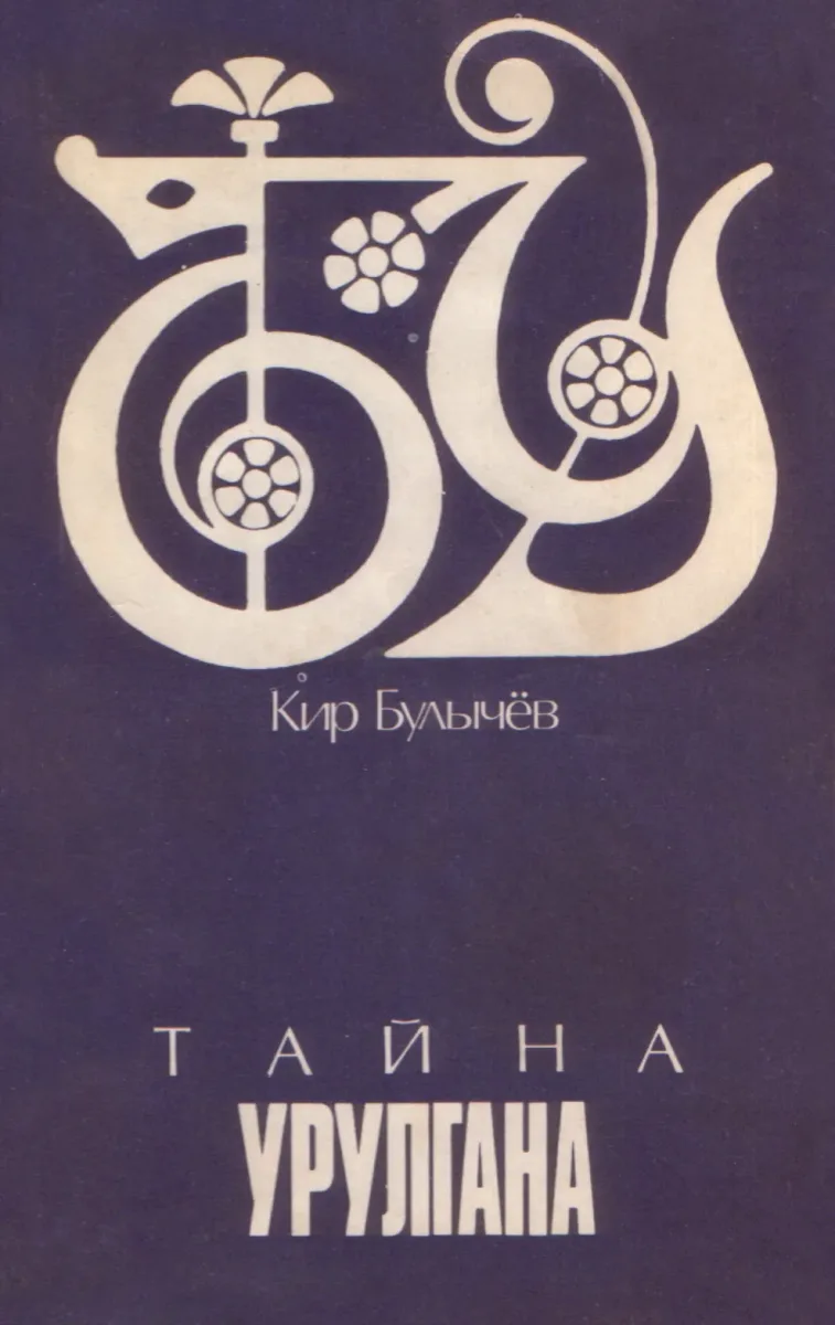 Тайна Урулгана