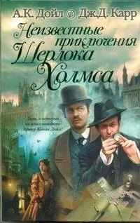 Неизвестные приключения Шерлока Холмса