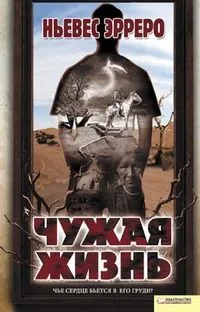 Чужая жизнь