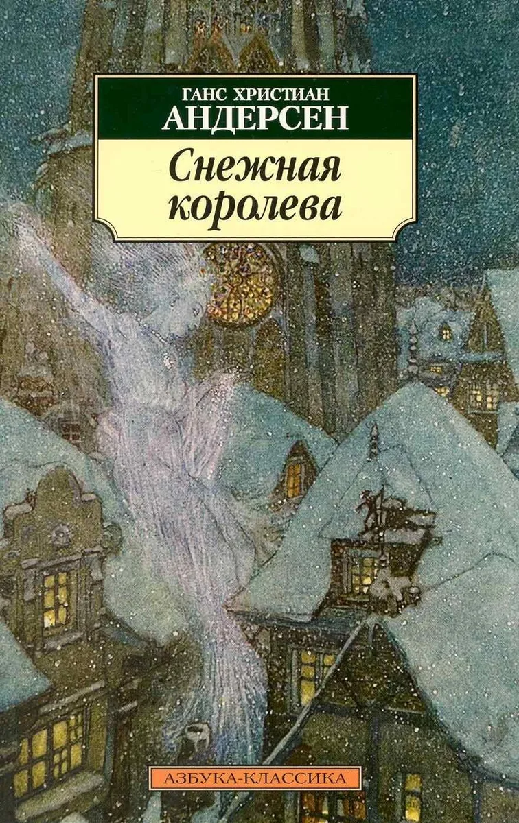 Снежная королева