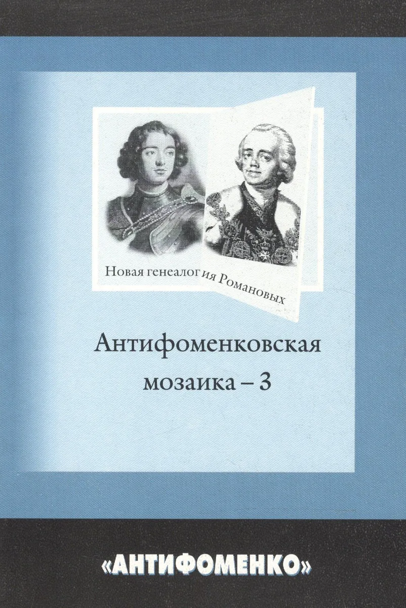 Антифоменковская мозаика - 3