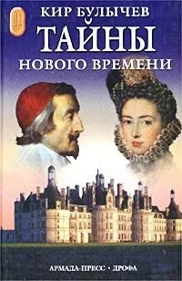 Тайны Нового времени