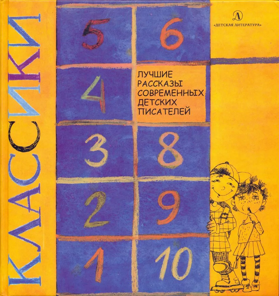 Классики: лучшие рассказы современных детских писателей