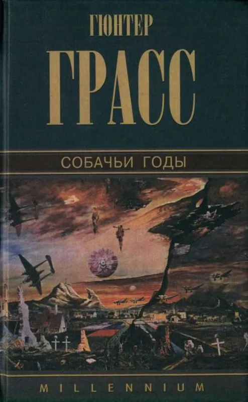 Собачьи годы