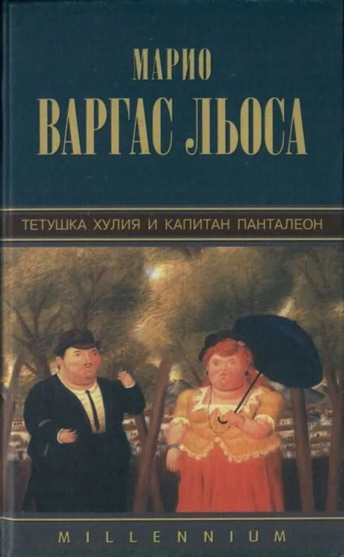 Тетушка Хулия и капитан Панталеон