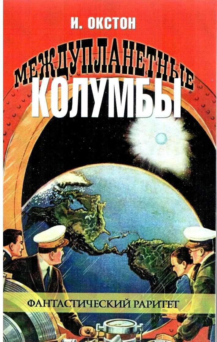 Междупланетные Колумбы