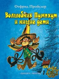 Волшебник Пумпхут и нищие дети