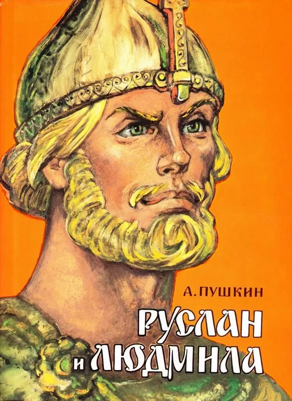 Руслан и Людмила