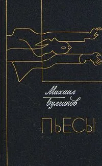 Пьесы