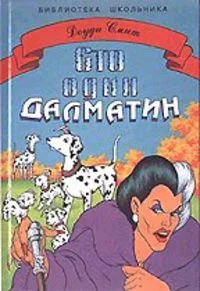Сто один далматин
