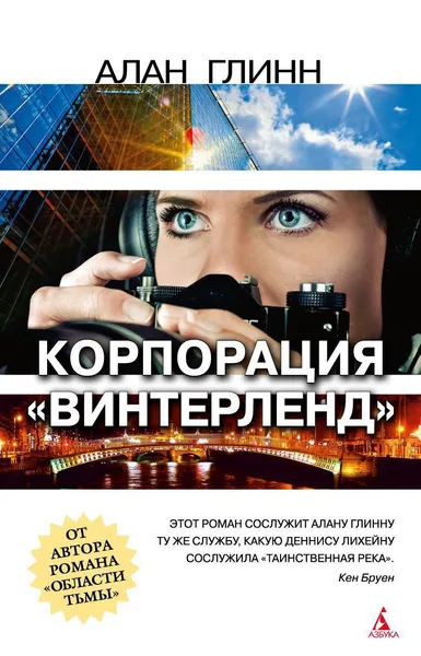 Корпорация «Винтерленд»