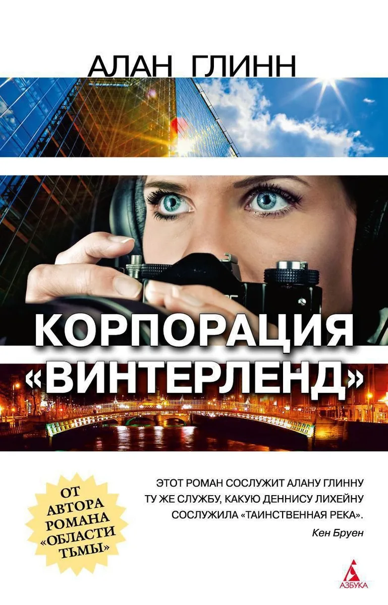 Корпорация «Винтерленд»