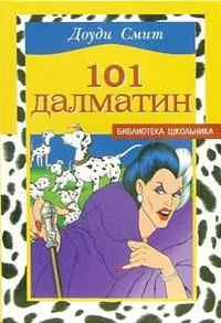 101 далматин