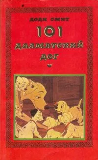 101 далматский дог