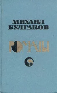 Михаил Булгаков. Романы