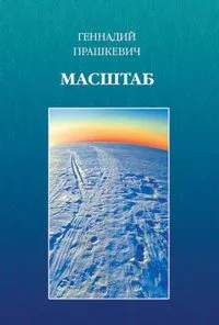 Масштаб