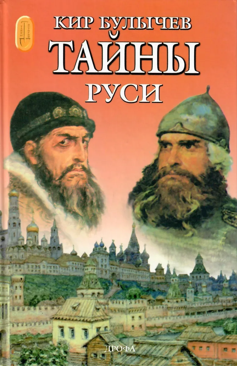 Тайны Руси