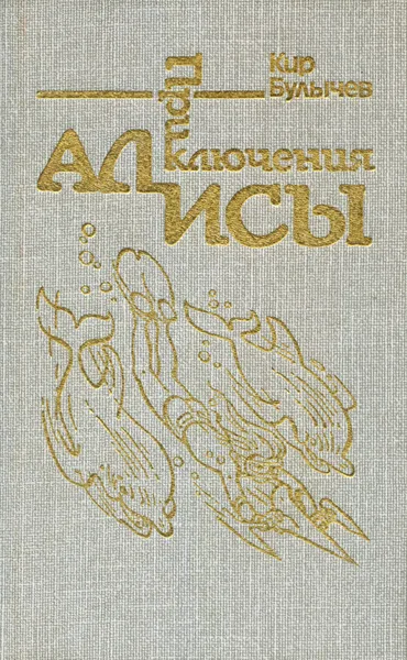 Приключения Алисы. Миллион приключений