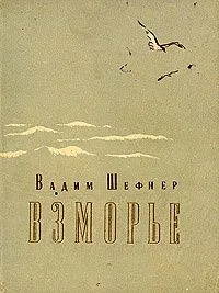 Взморье