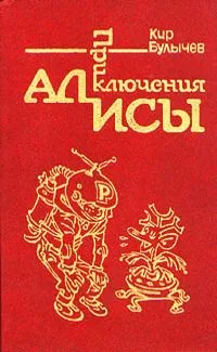 Приключения Алисы. Путешествие Алисы