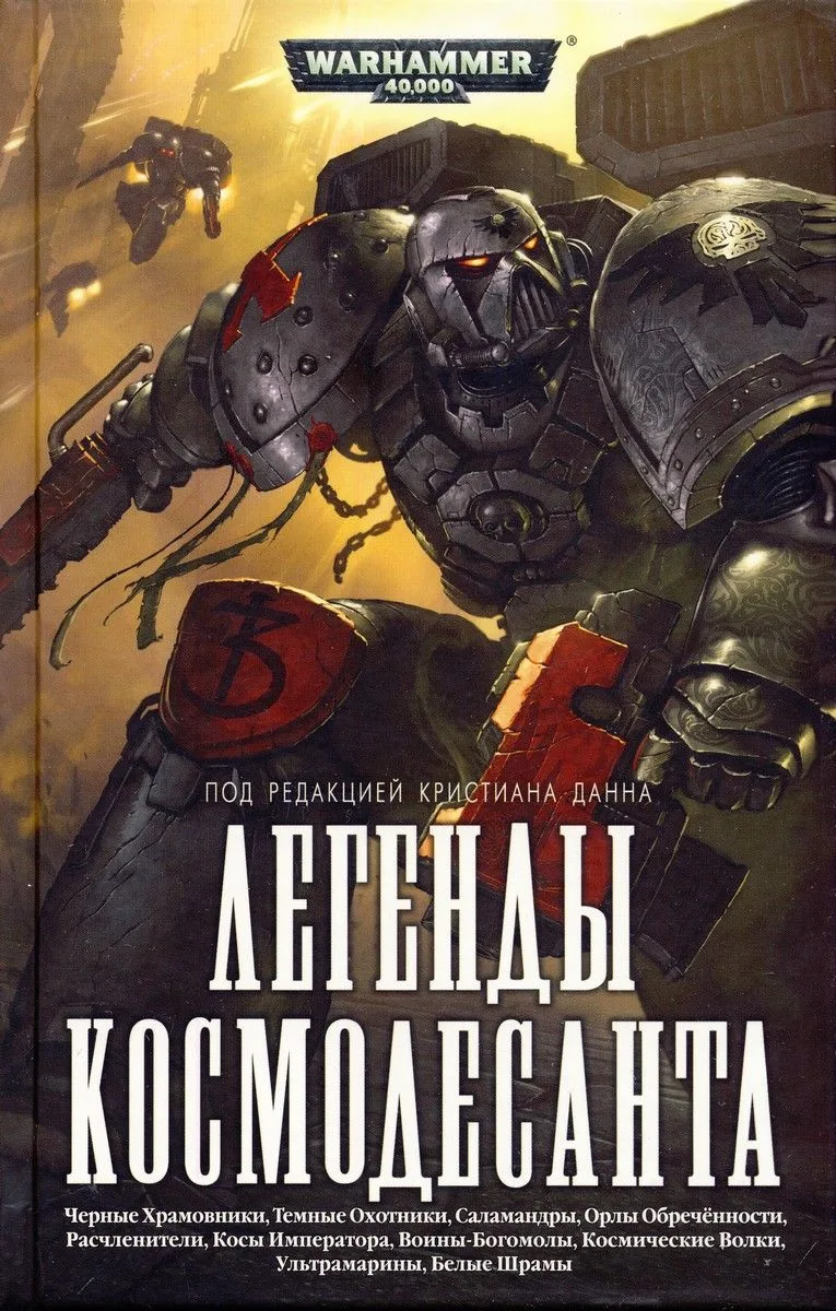 Легенды Космодесанта