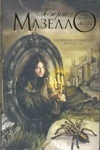 Зеркало Медузы