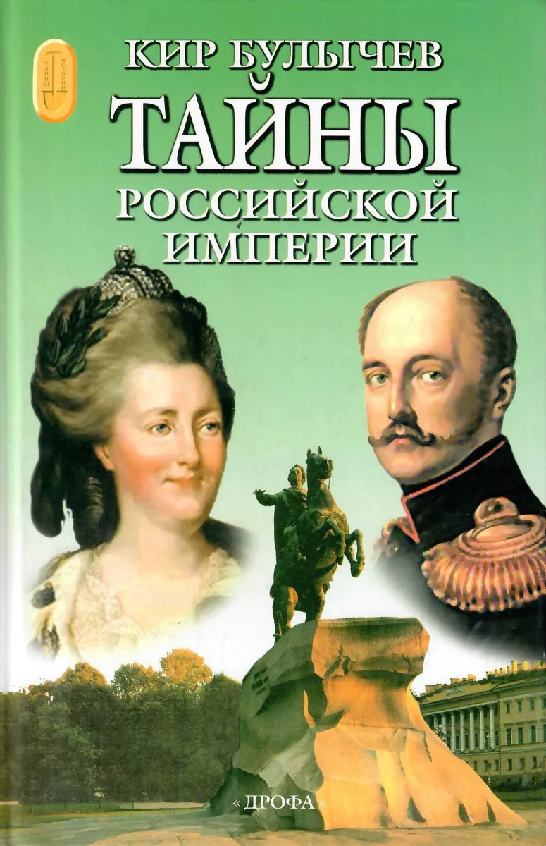 Тайны Российской Империи