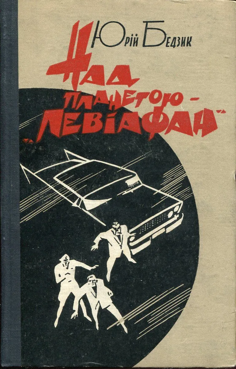Над планетою - "Левіафан"