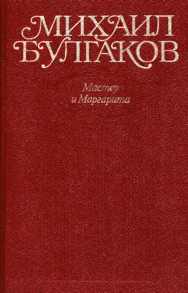Том 9. Мастер и Маргарита