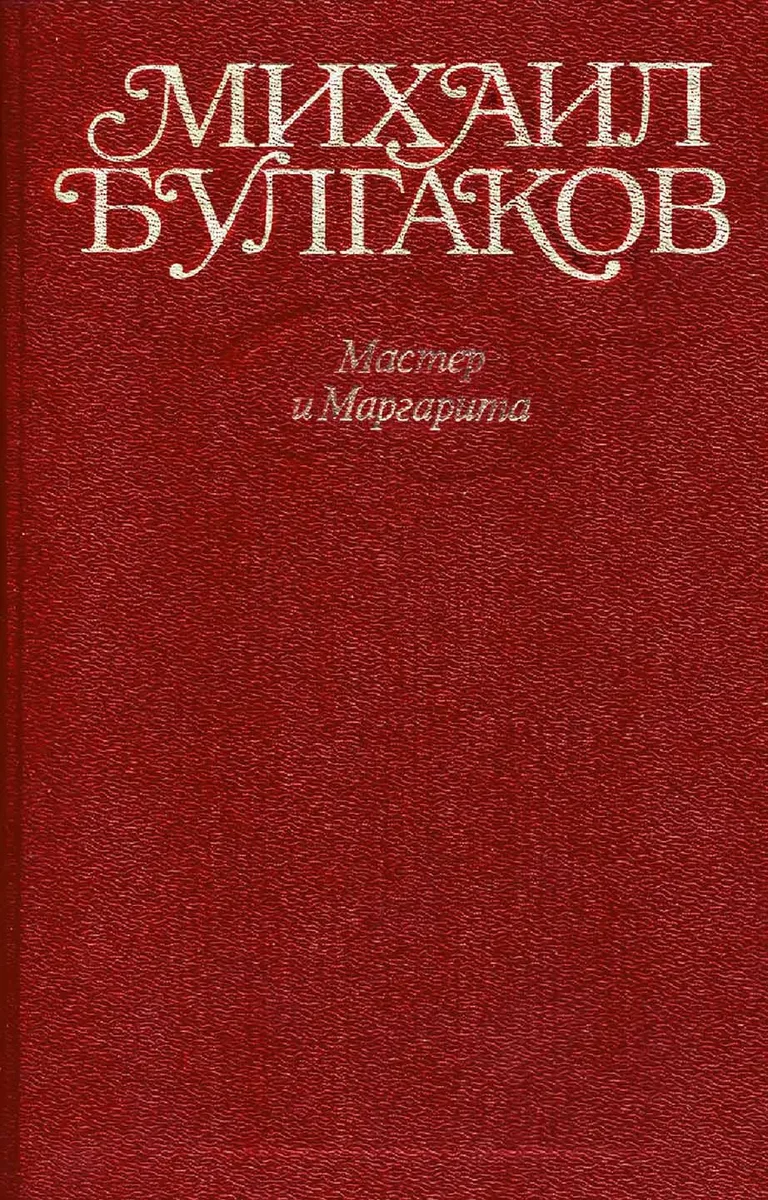Том 9. Мастер и Маргарита