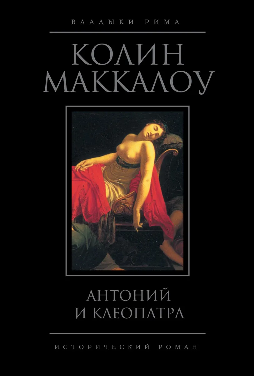 Антоний и Клеопатра