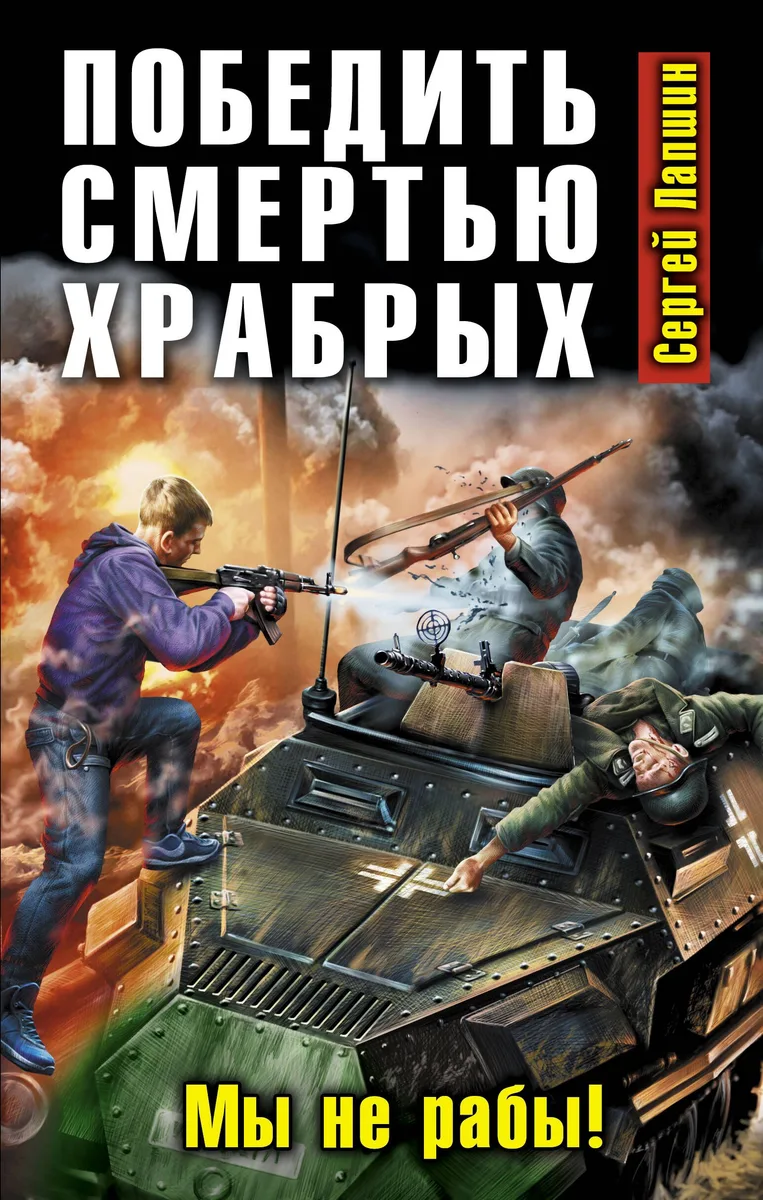 Победить смертью храбрых. Мы не рабы!
