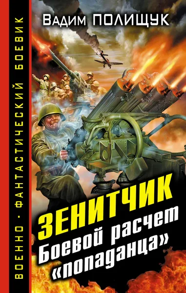 Зенитчик. Боевой расчет «попаданца»
