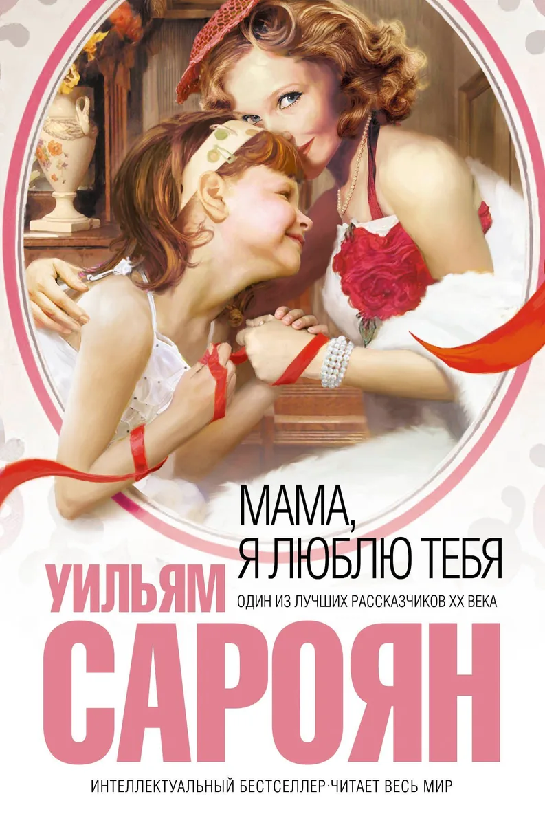 Мама, я люблю тебя