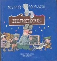 Недопесок