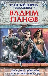 Атака по правилам. Все оттенки черного
