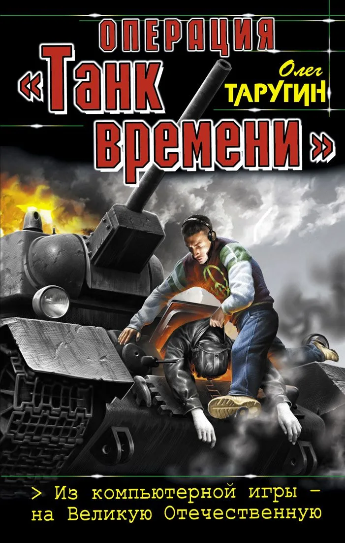 Операция «Танк времени». Из компьютерной игры — на Великую Отечественную