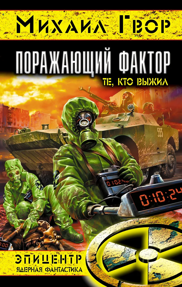 Поражающий фактор. Те, кто выжил