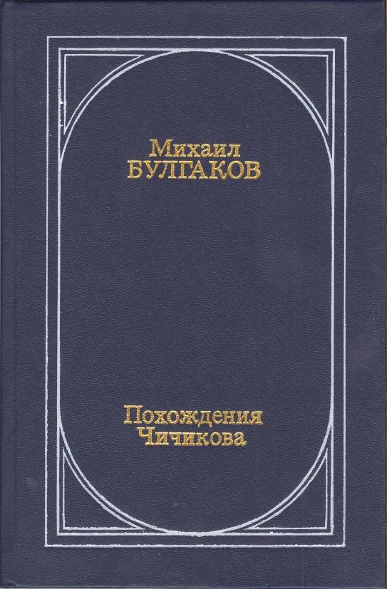 Похождения Чичикова