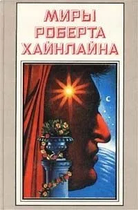 Миры Роберта Хайнлайна. Книга 22