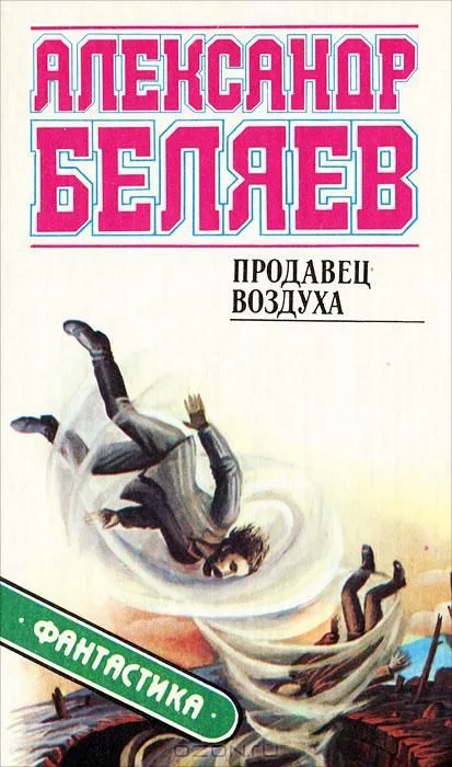 Продавец воздуха
