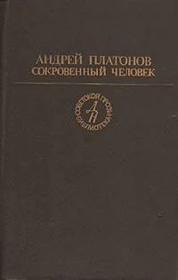Сокровенный человек