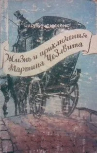 Жизнь и приключения Мартина Чезлвита