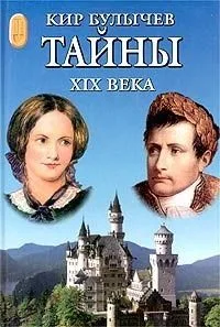 Тайны XIX века