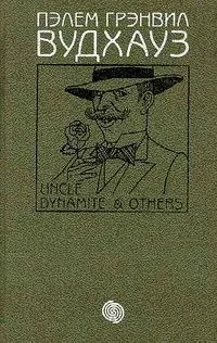 Дядя Динамит и другие